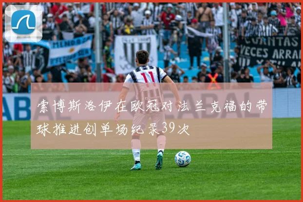 索博斯洛伊在欧冠对法兰克福的带球推进创单场纪录39次