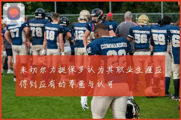 米切尔力挺保罗认为其职业生涯应得到应有的尊重与认可