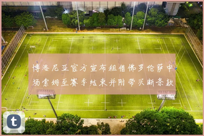 博洛尼亚官方宣布租借佛罗伦萨中场索姆至赛季结束并附带买断条款