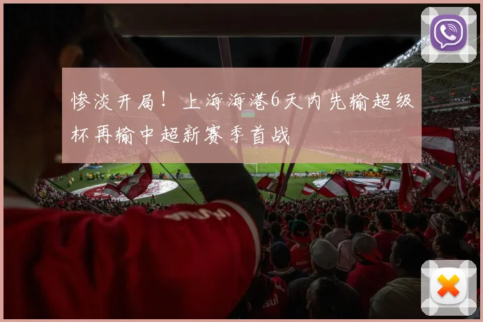 惨淡开局！上海海港6天内先输超级杯再输中超新赛季首战