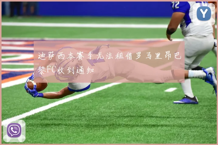 迪萨西本赛季无法租借罗马里昂巴黎FC收到通知