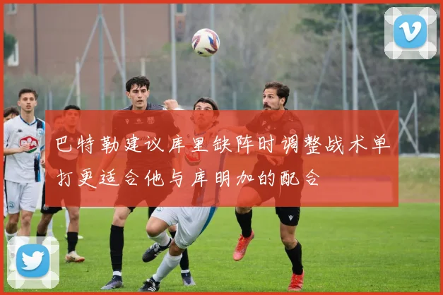 巴特勒建议库里缺阵时调整战术单打更适合他与库明加的配合