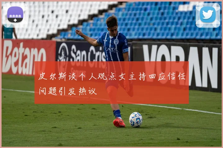 皮尔斯谈个人观点女主持回应信任问题引发热议