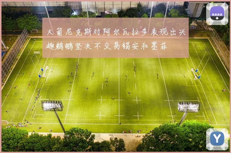 火箭尼克斯对阿尔瓦拉多表现出兴趣鹈鹕坚决不交易锡安和墨菲