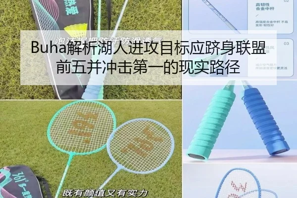 Buha解析湖人进攻目标应跻身联盟前五并冲击第一的现实路径 | jiangnan